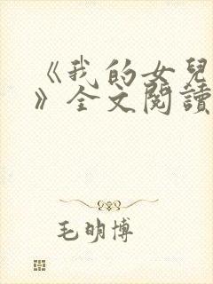 《我的女儿小可》全文阅读下载封面
