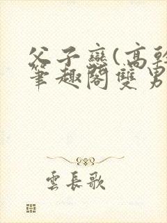父子恋(高干)笔趣阁双男主
