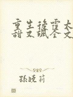 重生后霍太太又甜又飒全文