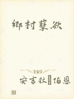 乡村孽欲