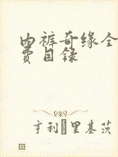 内裤奇缘全文免费目录