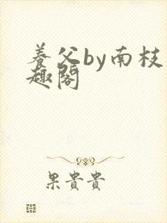 养父by南枝笔趣阁封面