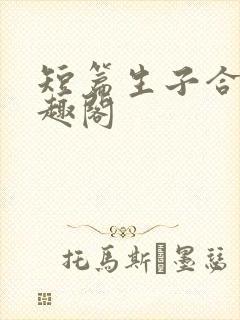 短篇生子合集笔趣阁