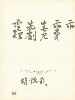 霍先生乖乖宠我短剧免费