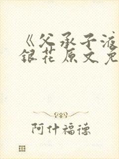 《父承子液》金银花原文免费阅读封面
