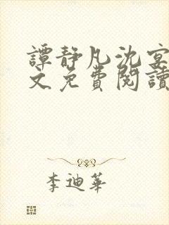 谭静凡沈宴西全文免费阅读最新章节封面