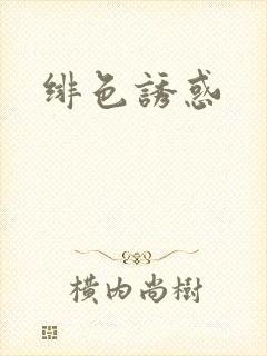 绯色诱惑封面