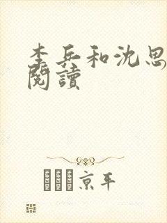李兵和沈思免费阅读