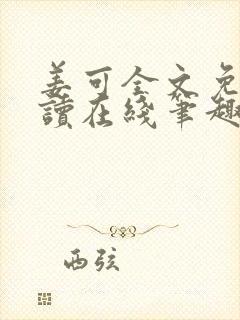 姜可全文免费阅读在线笔趣