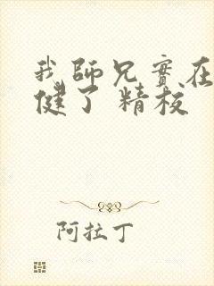 我师兄实在太稳健了 精校封面