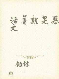 活着就是恶心全文