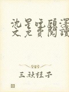 沈星晚顾泽轩全文免费阅读笔趣阁