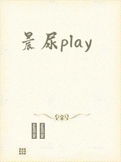晨尿play