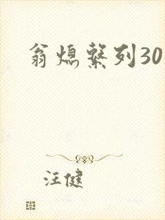 翁熄系列30部封面