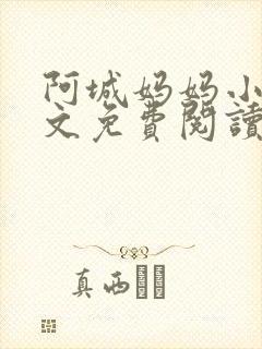 阿城妈妈小说全文免费阅读最新章节封面