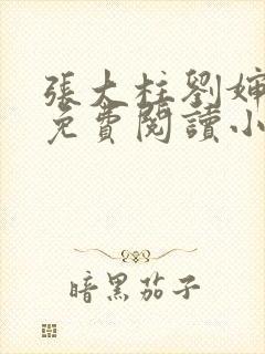 张大柱刘婶全文免费阅读小说