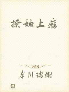 撩她上瘾封面