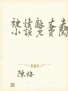 被情敌丈夫囚禁小说免费阅读