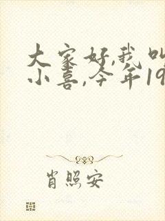大家好,我叫林小喜,今年19岁
