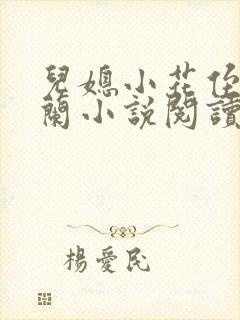 儿媳小花侄媳桂兰小说阅读