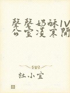 声声奶酥1V办公室凌寒开视频封面