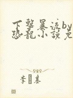 下击暴流by假恐龙小说免费阅读封面