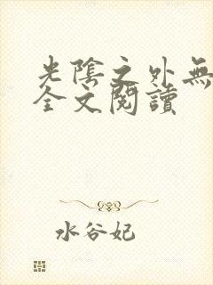 光阴之外无弹窗全文阅读