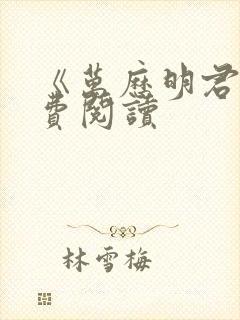 《万历明君》免费阅读