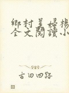 乡村美妇杨小朋全文阅读小说