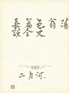 长篇色翁荡熄小说全文