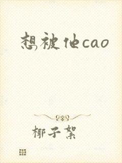 想被他cao