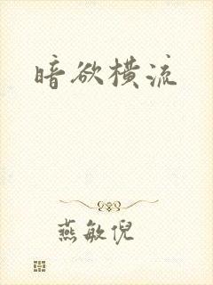 暗欲横流封面