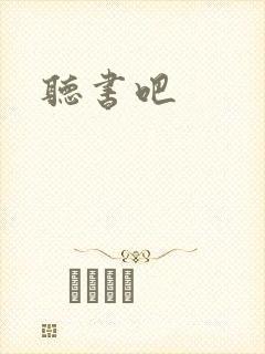 听书吧封面