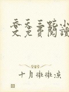 吞天三蛇小说全文免费阅读