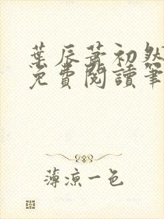 叶辰萧初然小说免费阅读笔趣阁