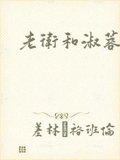 老卫和淑蓉