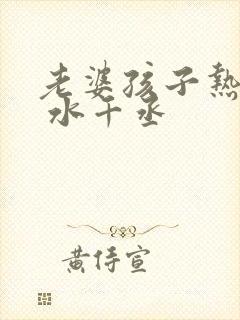 老婆孩子热炕头 水千丞