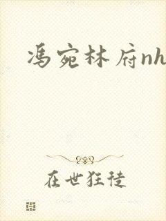 冯宛林府nhp