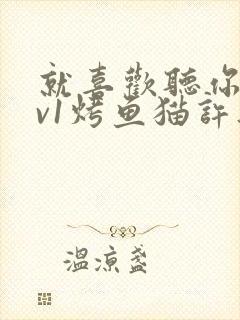就喜欢听你叫1v1烤鱼猫许薇封面