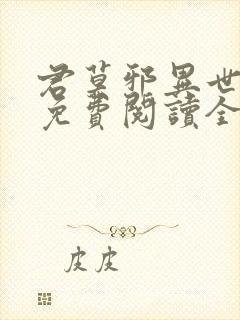 君莫邪异世邪君免费阅读全文