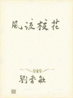 风流校花