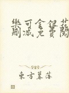 乐可金银花露无删减免费阅读笔趣阁