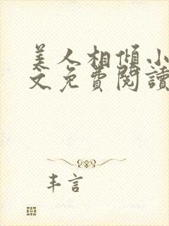 美人相倾小说全文免费阅读
