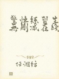 惊悚练习生小说无删减在线阅读