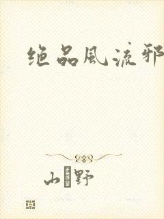 绝品风流邪神封面