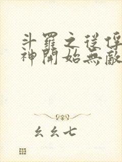 斗罗之从俘获女神开始无敌小说笔趣阁