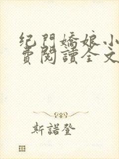 纪门娇娘小说免费阅读全文