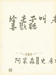 给老子叫 老子喜欢听