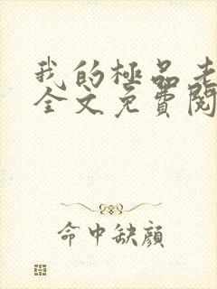 我的极品老婆 全文免费阅读