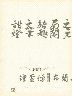 甜文结局之后青灯笔趣阁免费阅读封面